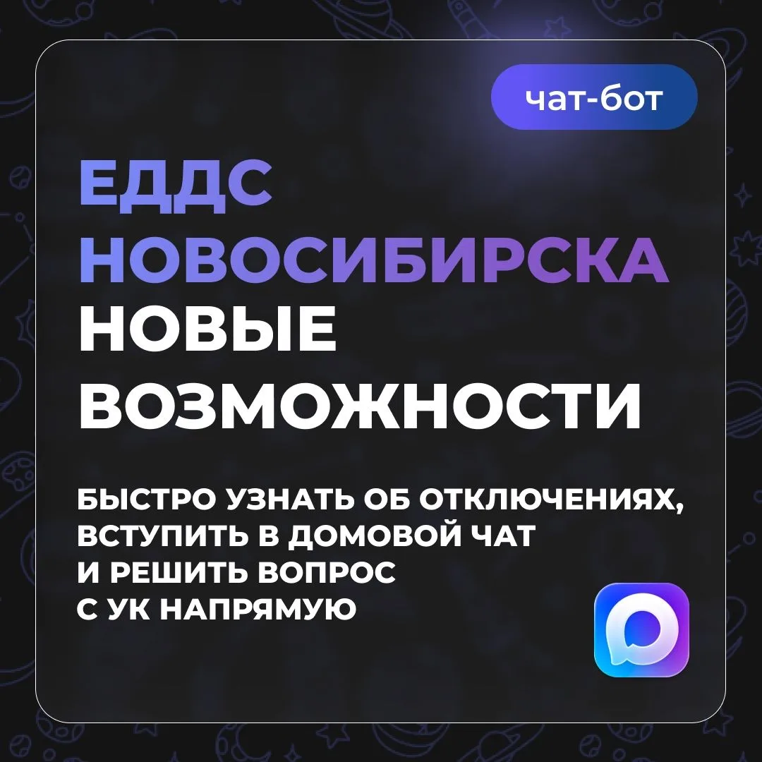 Узнавайте об отключениях коммунальных услуг за пару кликов!
⁣
В официальном чат-боте ЕДДС Новосибирс