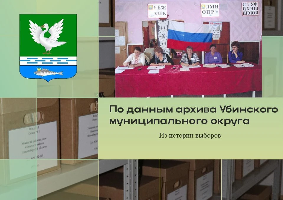 https://vk.ru/@ubinadm54-iz-istorii-vyborov