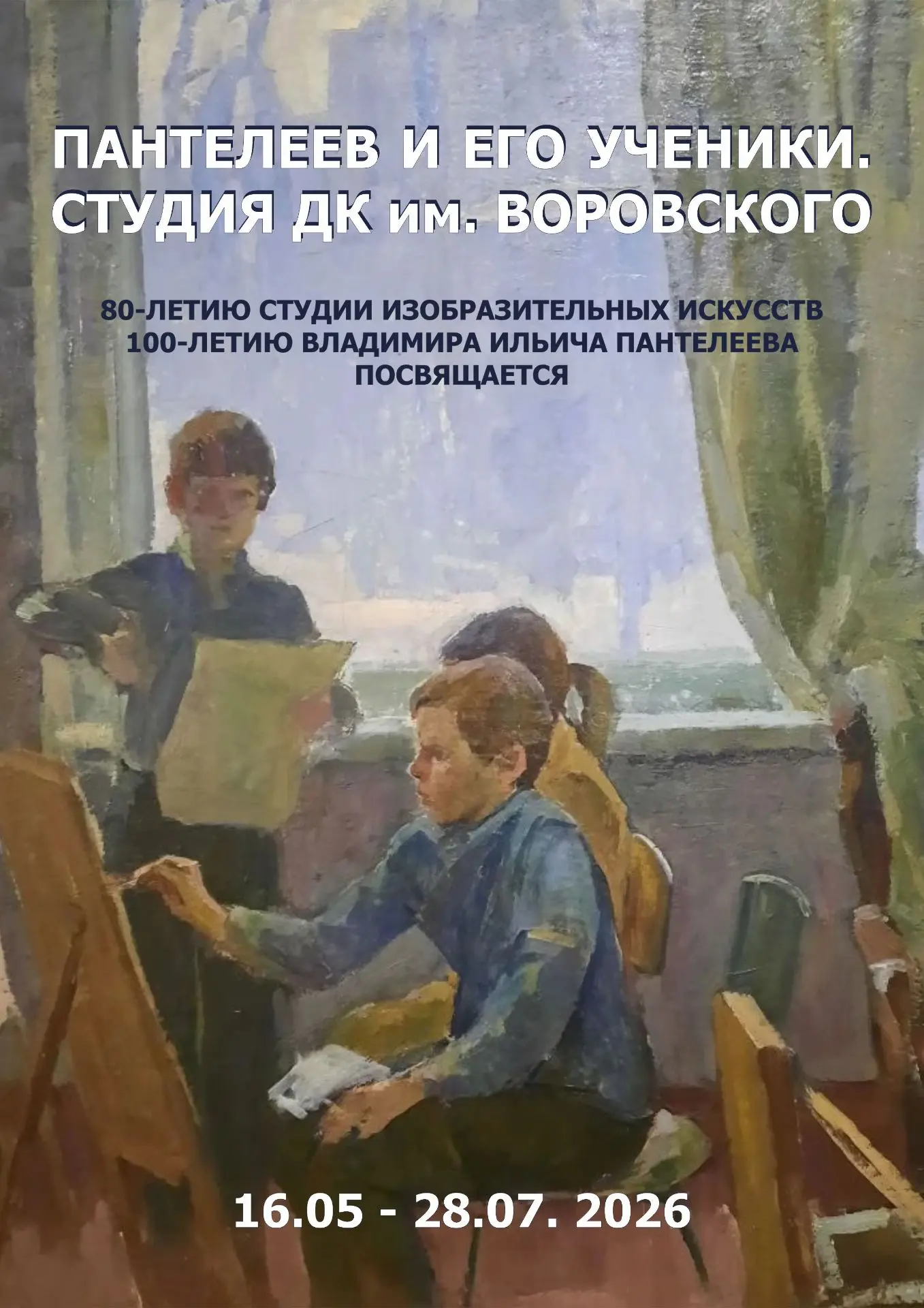 В этом году исполнилось 80 лет со дня образования изостудии ДК Воровского. На протяжени...