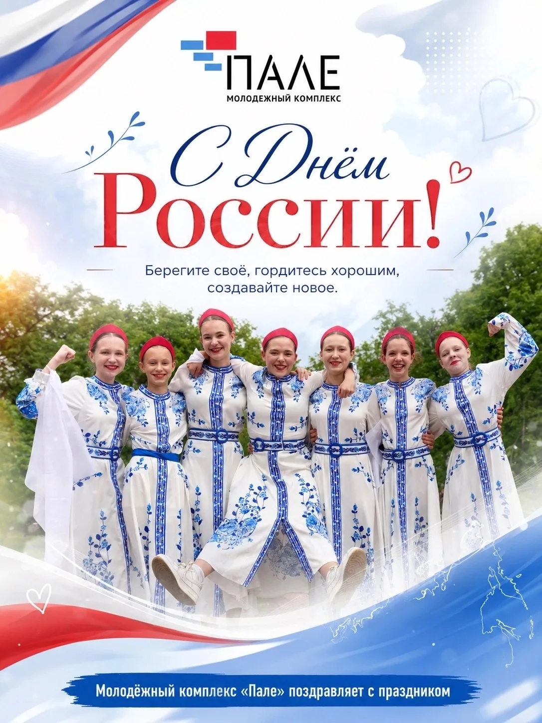 С Днём России! 🇷🇺

12 июня — день, когда особенно хочется говорить о том, что нас объединяет: о лю