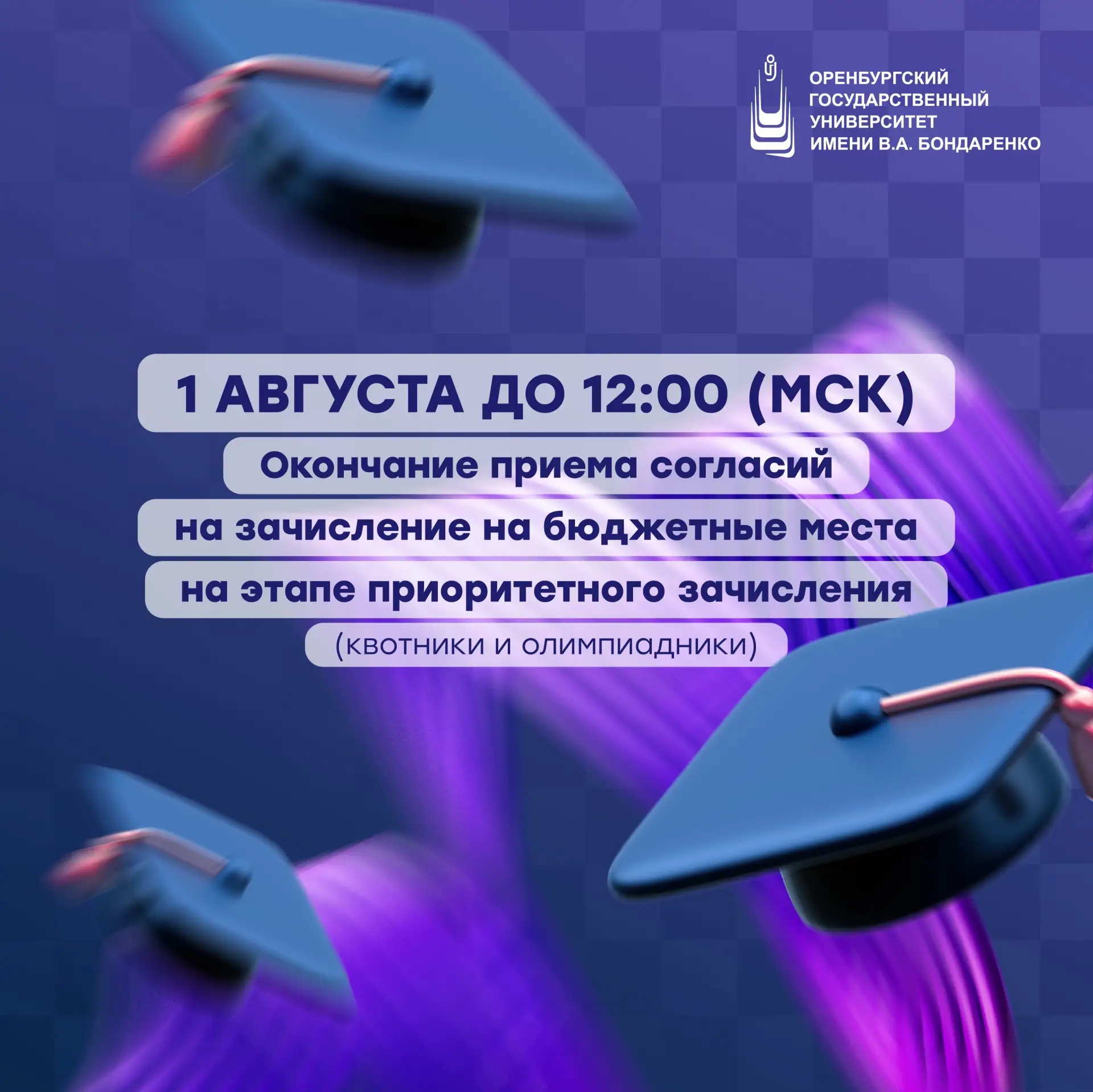 Абитуриенты, время не ждет! ⏳

Если ты поступаешь по квоте или без вступительных испытаний, не забуд