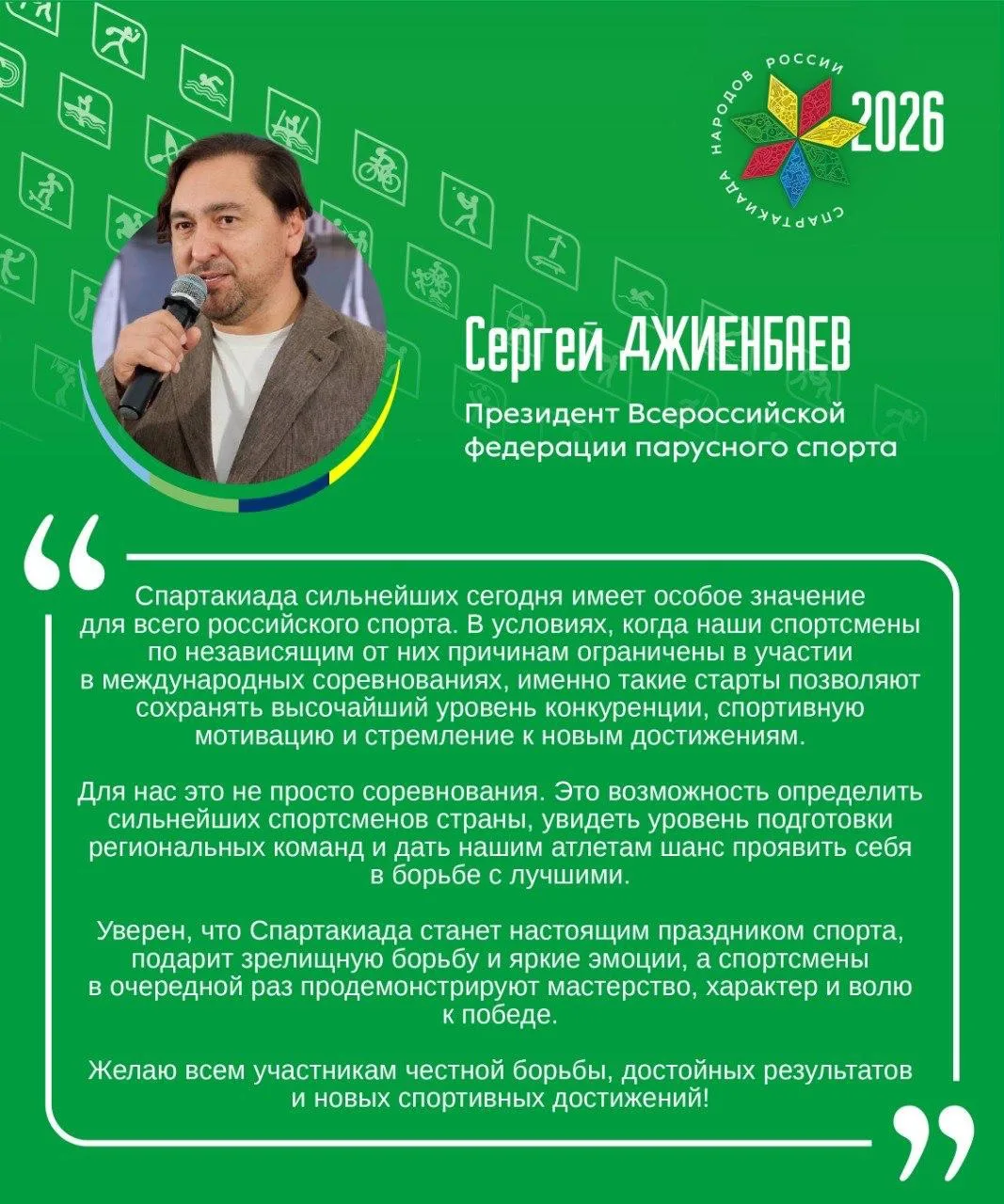 «Спартакиада сильнейших сегодня имеет особое значение для всего российского спорта», — ...