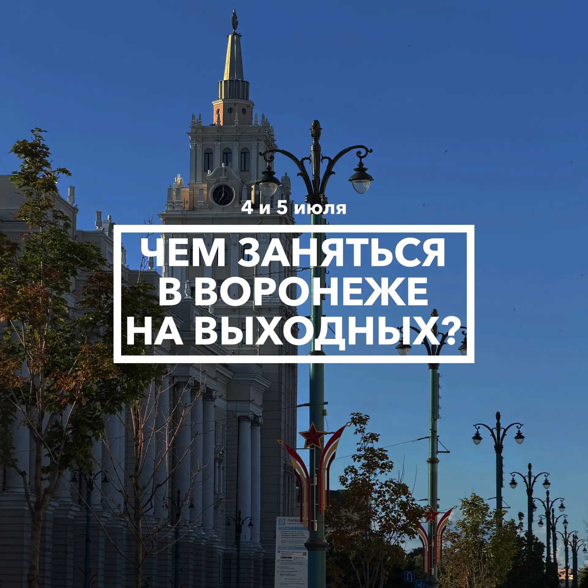 Дайджест событий в Воронеже на выходных 4 и 5 июля ☀️

Первые июльские выходные получаются очень фес
