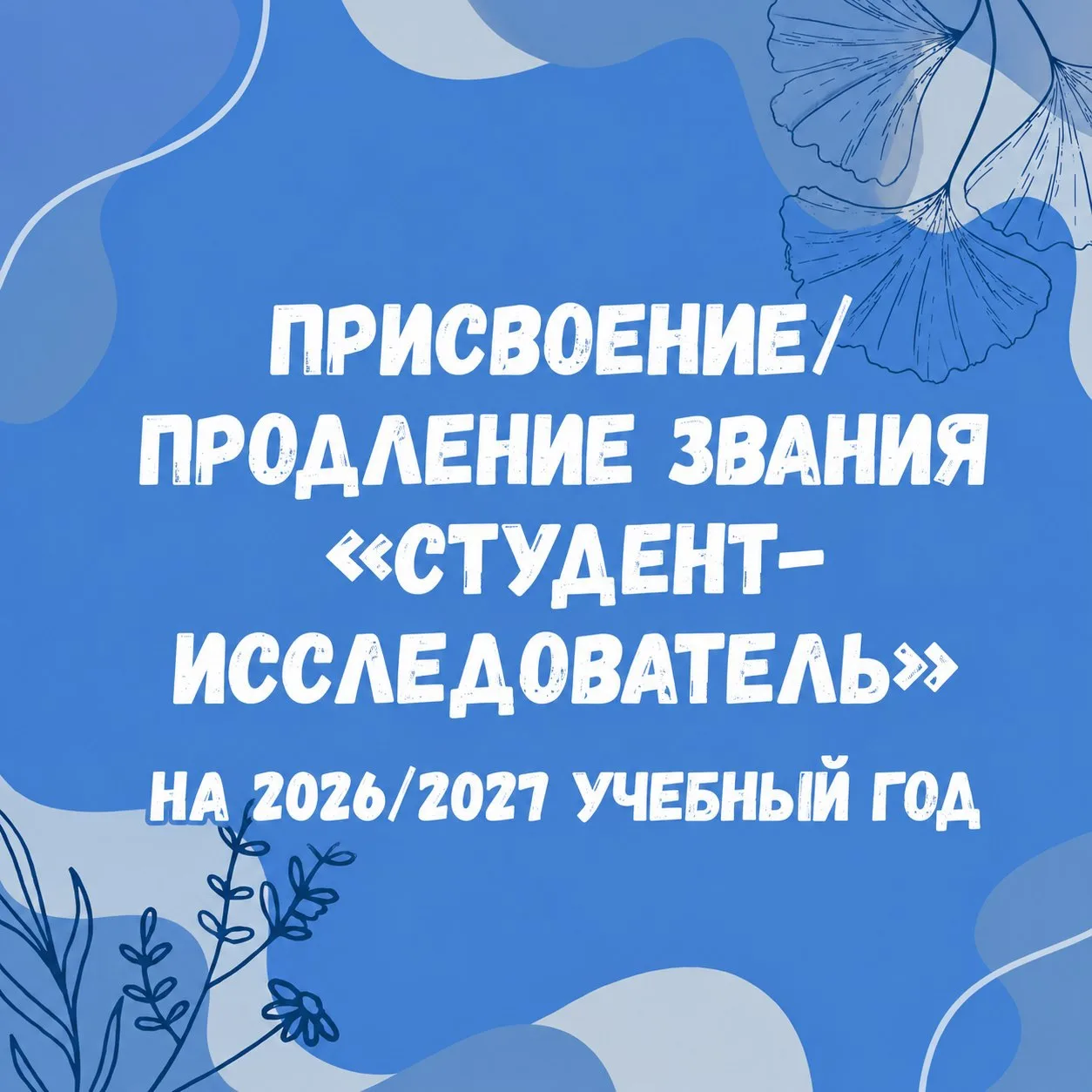 📢 Конкурсный отбор «Студент-исследователь» — на 2026/2027 учебный год