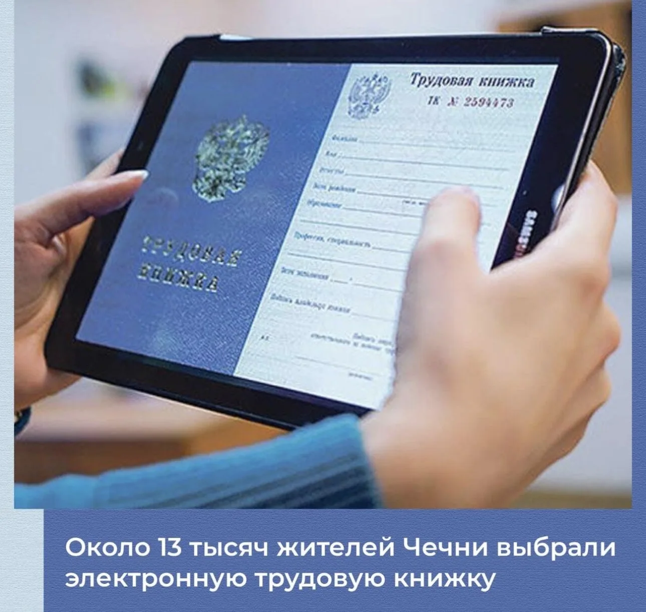 В Отделении СФР по ЧР сообщили, что в 2025 году свыше 12 900 жителей Чеченской Республи...