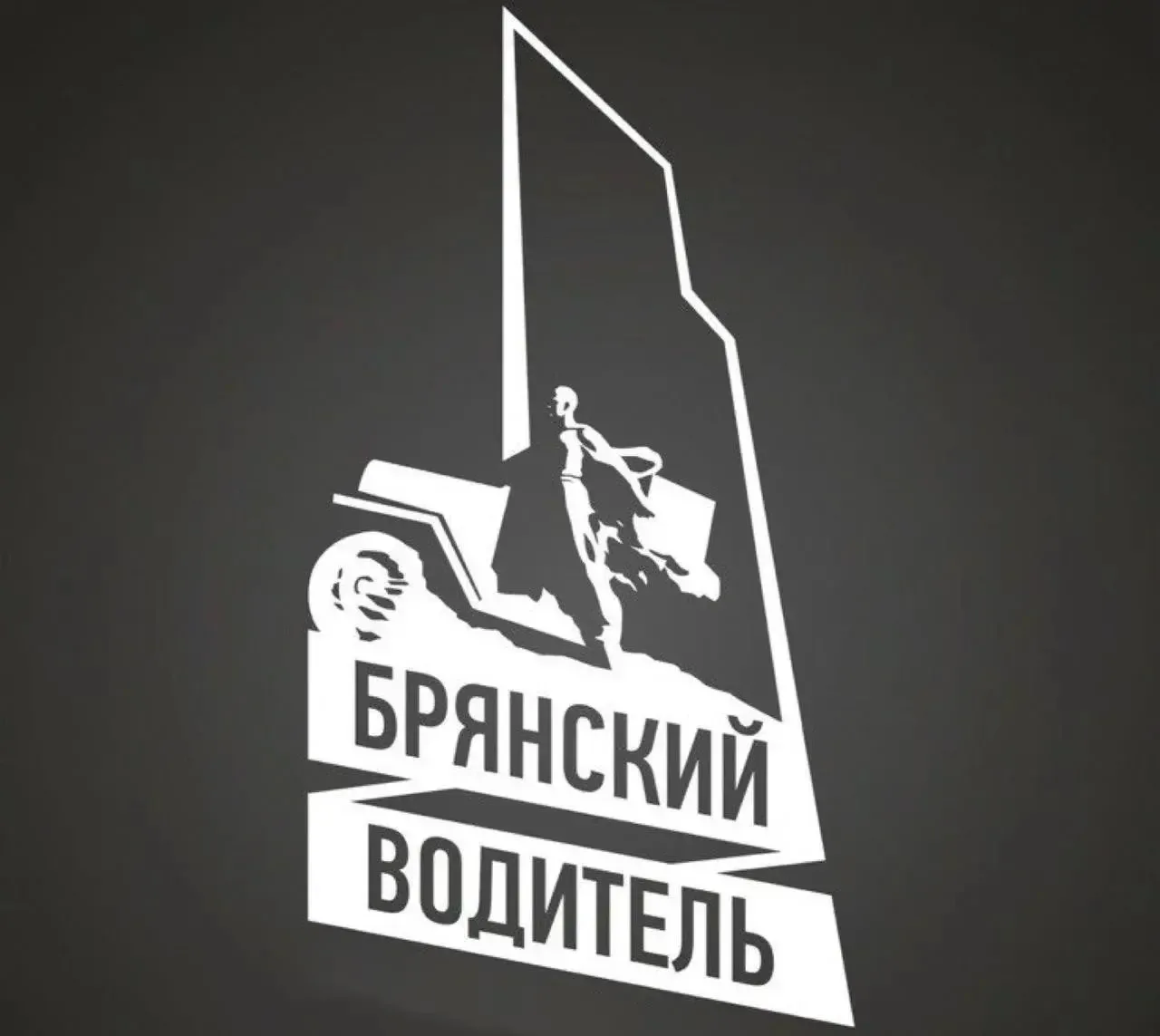 Тот самый легендарный Брянский Водитель теперь в МАХ!🚓

Весь треш с дорог, собранный в одном канале
