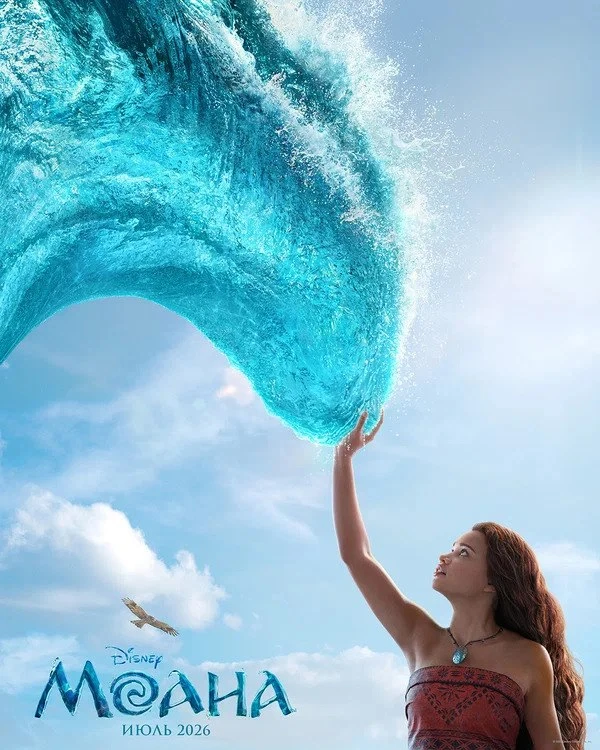 🌊 «МОАНА» В ФОРМАТЕ 3D — С 27 АВГУСТА В КИНО!