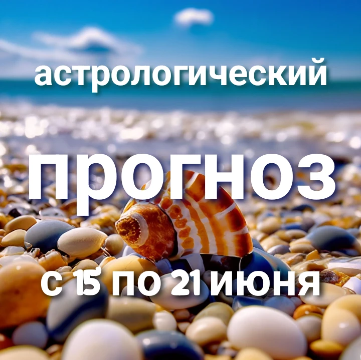 Добрый день, друзья! 😍
 
Для вас свежий 🍓🍒 прогноз на неделю с 15.06 по 21.06 💫 
 
Следующая нед
