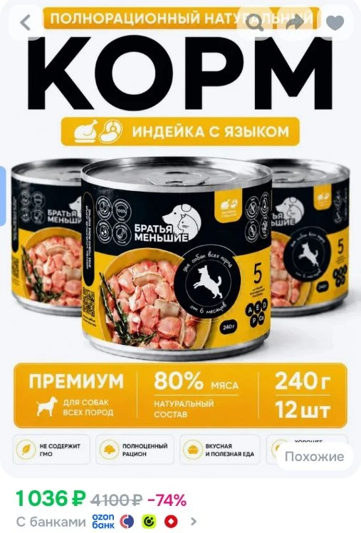 Корм для собак влажный Братья Меньшие, индейка с языком, 12 шт х 240г