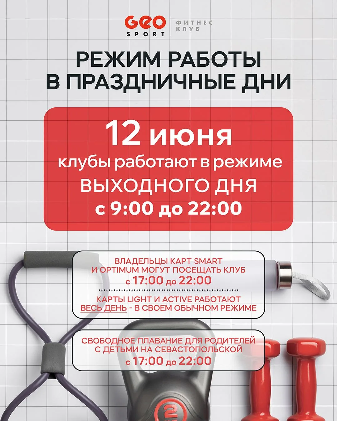 Публикуем режим работы фитнес-клубов в День России — 12 июня! 🇷🇺

Клубы будут работать в режиме вы