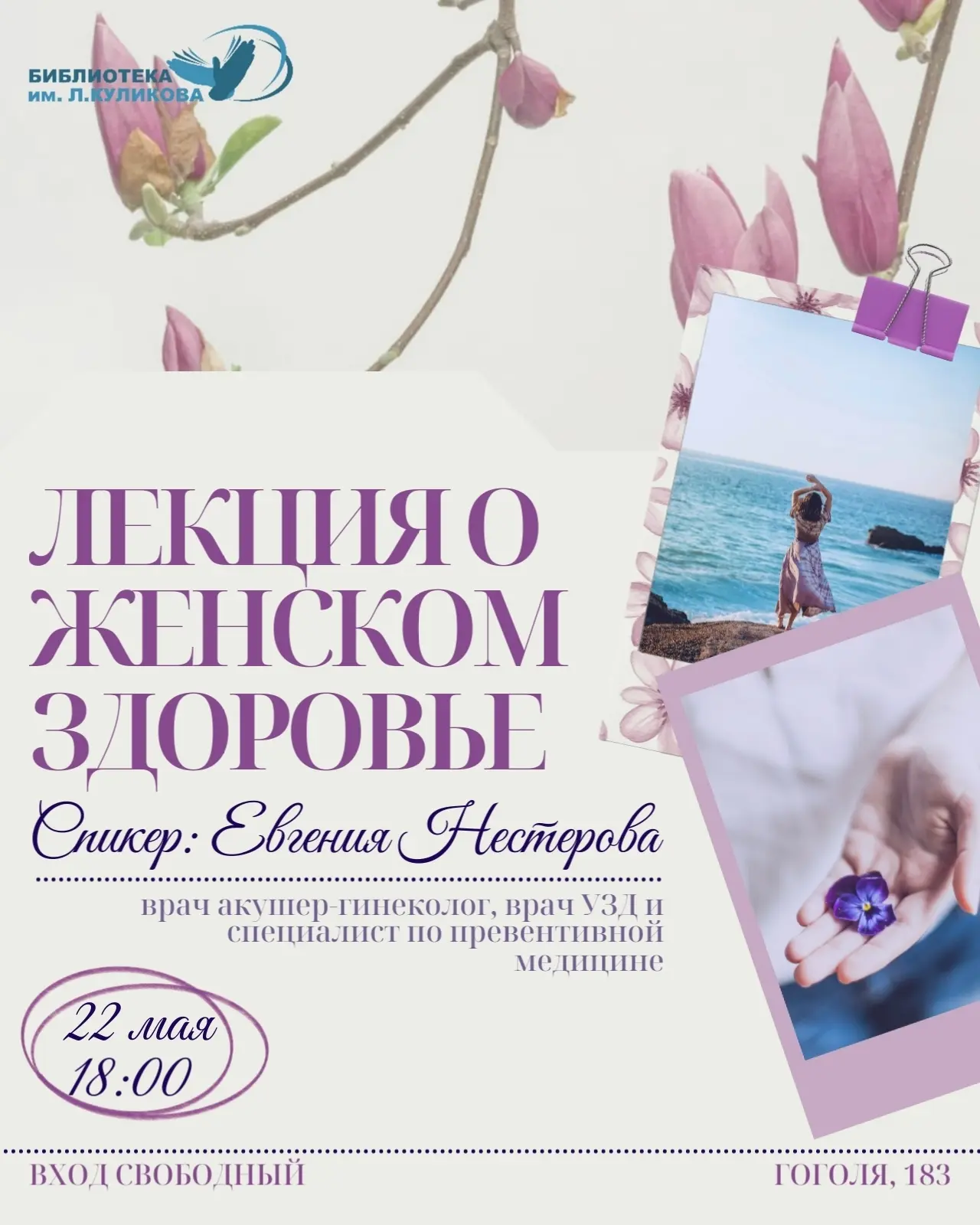 В библиотеке им. Л. Куликова расскажут о женском здоровье  Жительниц Кургана приглашают на лекцию о 