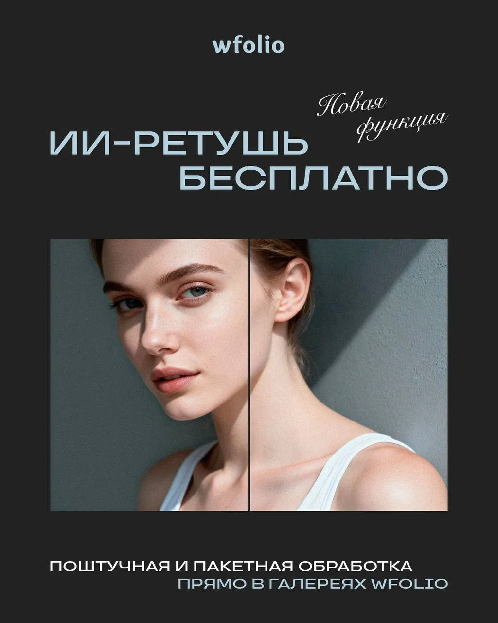 ✨ ИИ-ретушь на Wfolio бесплатно

Мы знаем, сколько времени у фотографа уходит на ретушь. И как хочет