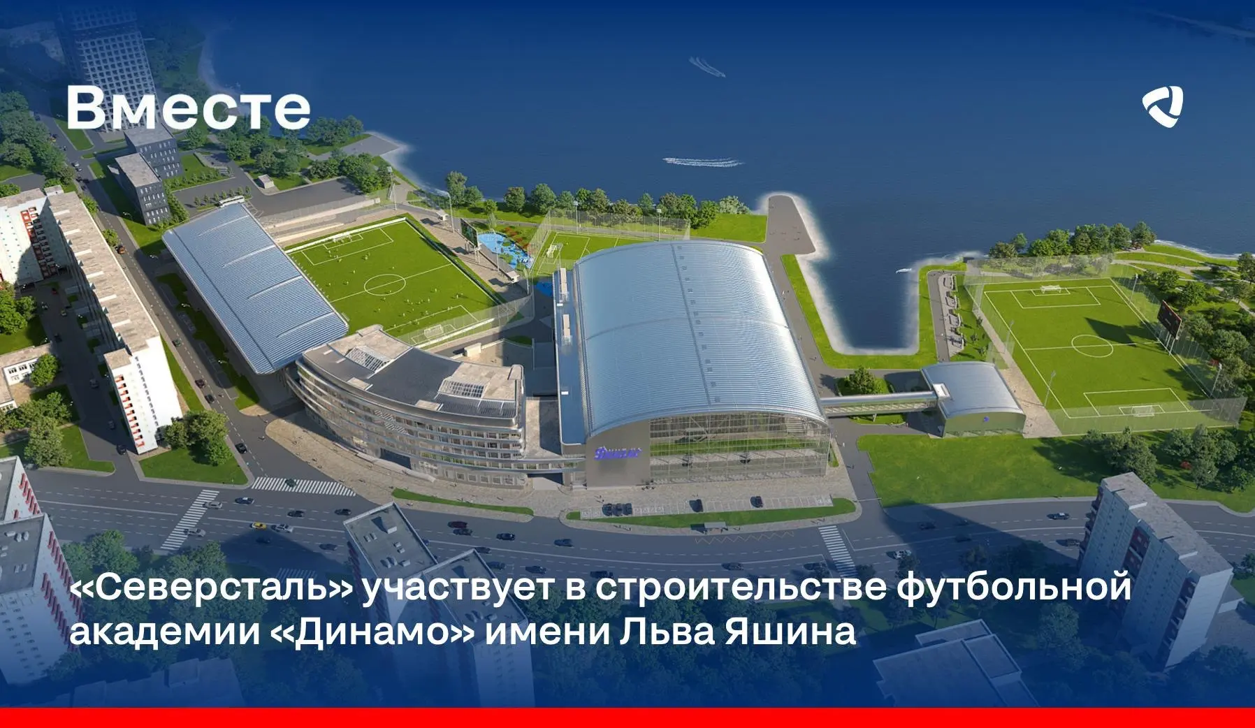 Мы уже рассказывали о стадионах страны, построенных с участием «Северстали». Сегодня с гордостью дел