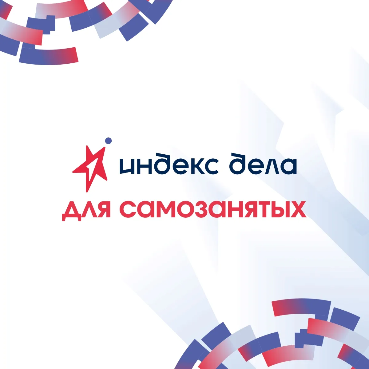 Самозанятые и предприниматели — конкуренты в «Индексе дела»? Конечно, нет⚡