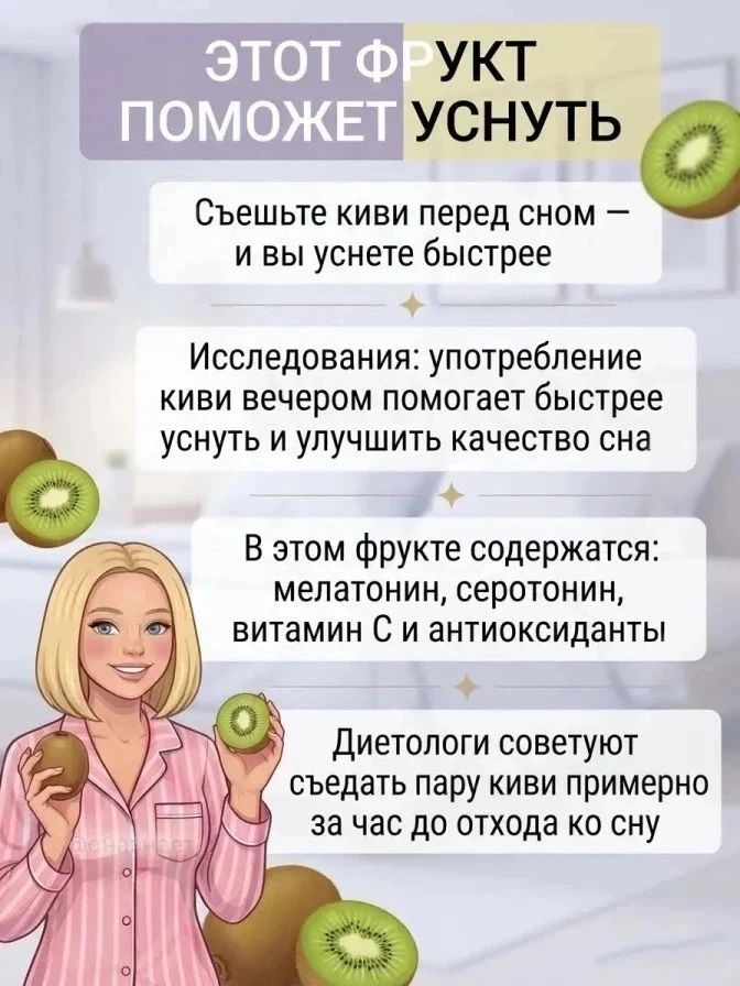 🥝Киви может помочь заснуть быстрее и спать лучше