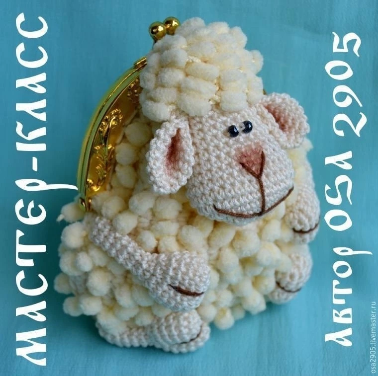 Кошелёк -игрушка "Овечка".