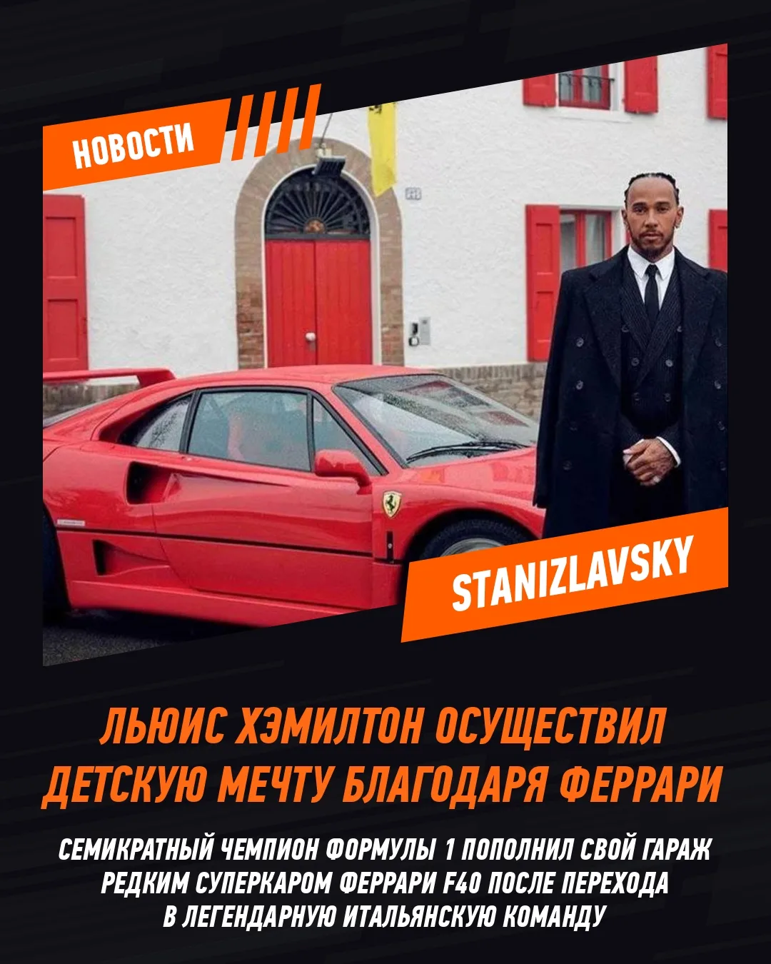 Льюис Хэмилтон поблагодарил «Феррари» за помощь в осуществлении детской мечты.
