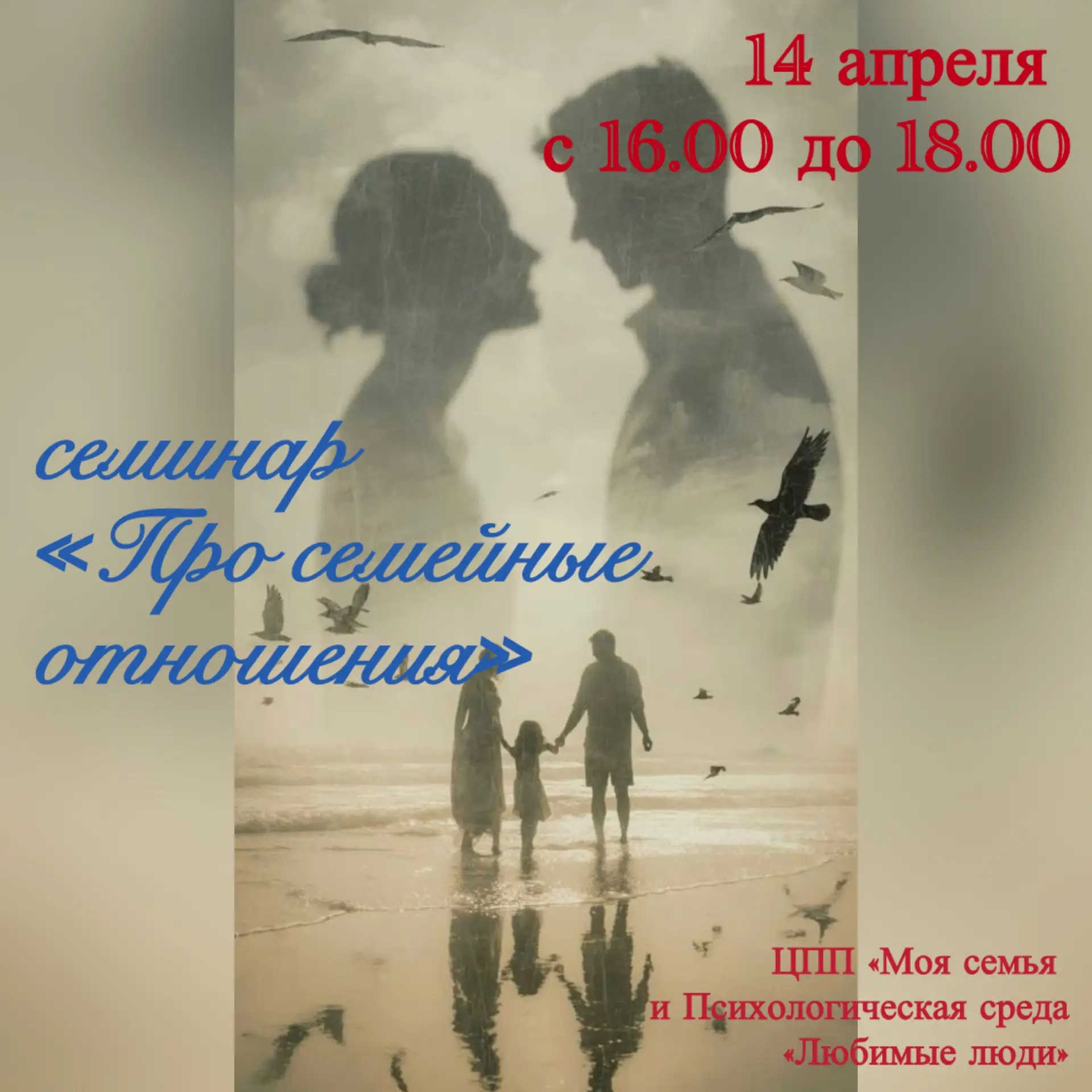 14 апреля  с 16.00 до 18.00 в Центре поддержки и помощи «Моя Семья» семинар из цикла «Про семейные о