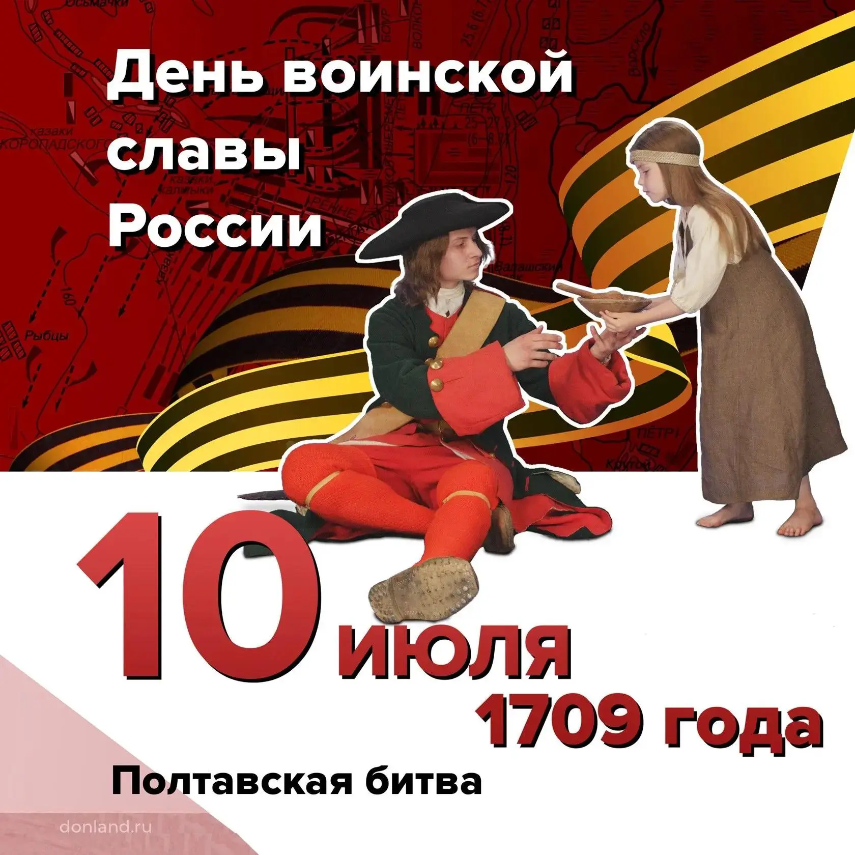 Полтавская битва
 
10 июля 1709 года – День воинской славы России.
 
Русская армия под командованием