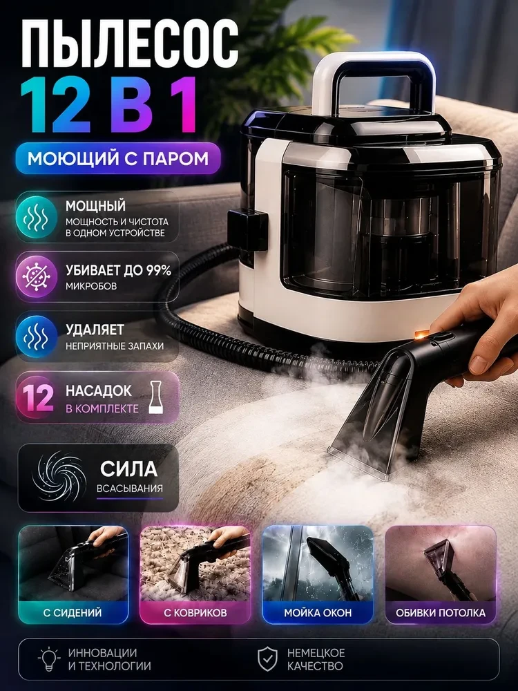 Моющий пылесос для мебели и ковров с паром https://www.ozon.ru/product/moyushchiy-pyles...