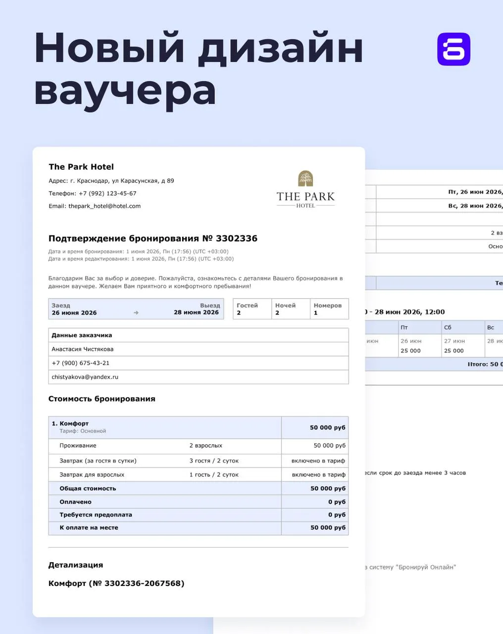 🚀 ОБНОВЛЕНИЕ: Новый дизайн  подтверждения бронирования