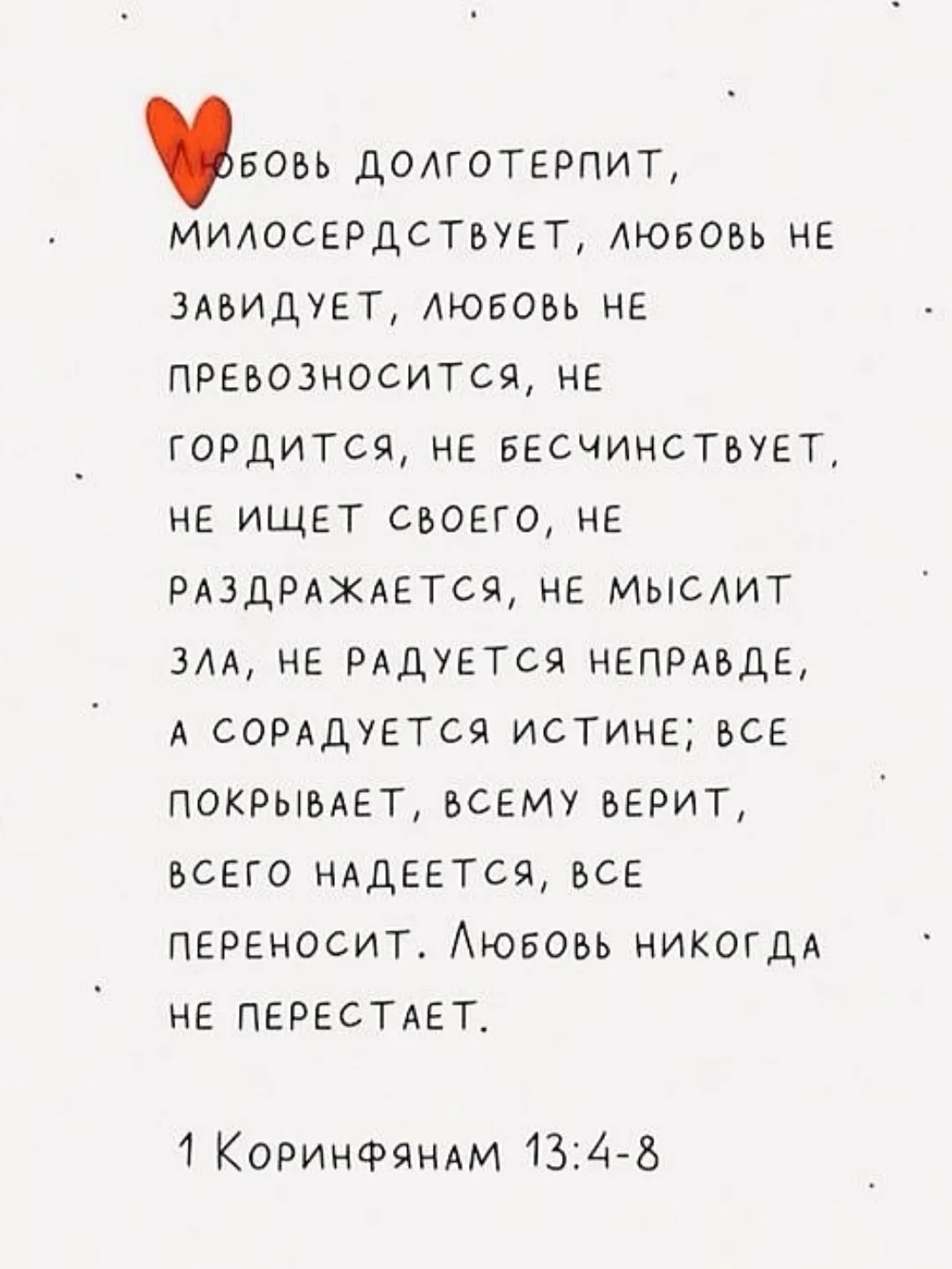 Верь в великую силу любви!..