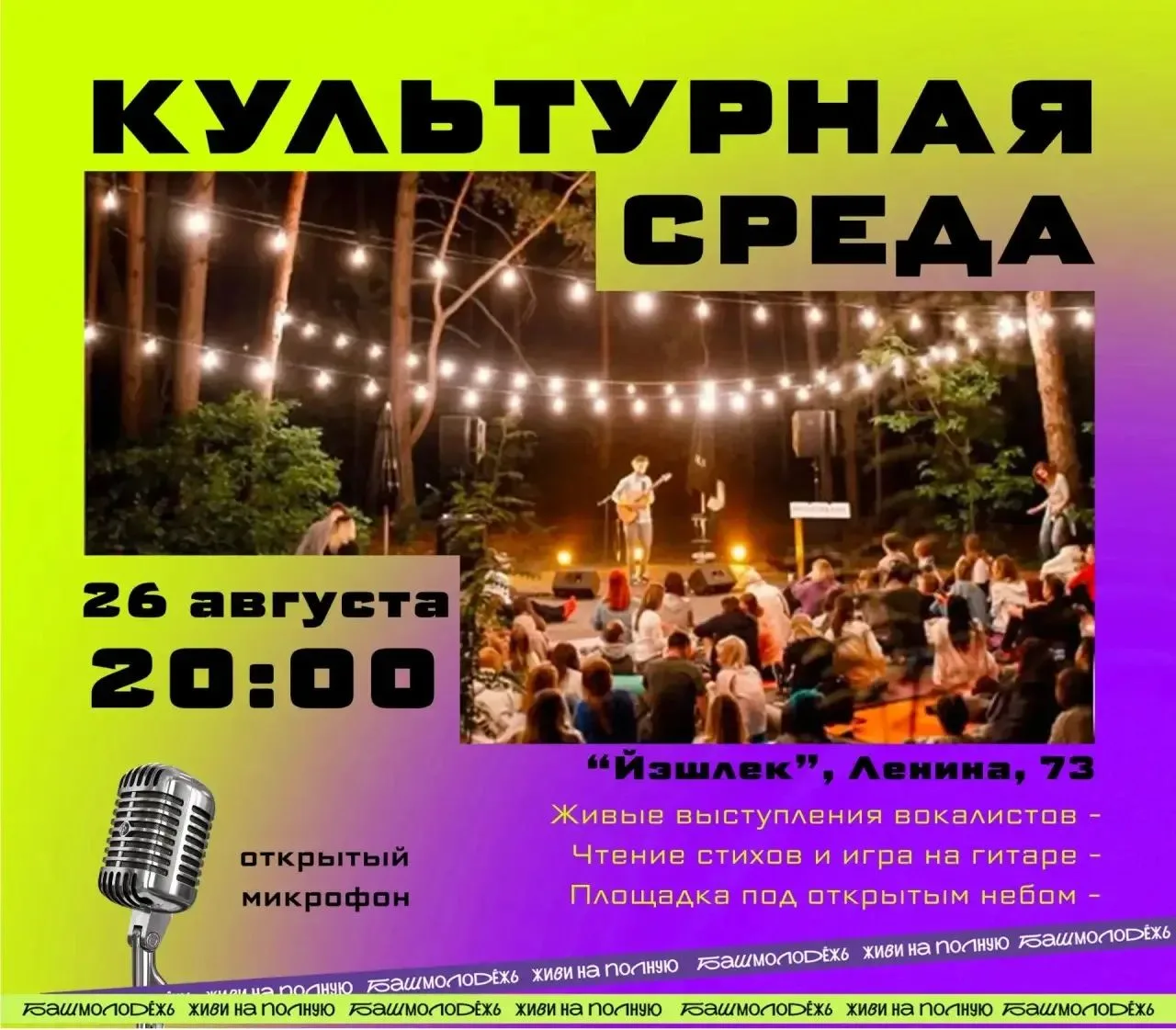 Мы продолжаем наш проект «Культурная среда». И в эту среду, 26 августа, площадка у моло...