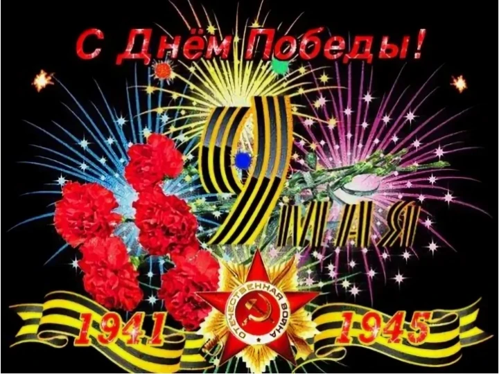 🌟 С Днём Великой Победы! 🌟