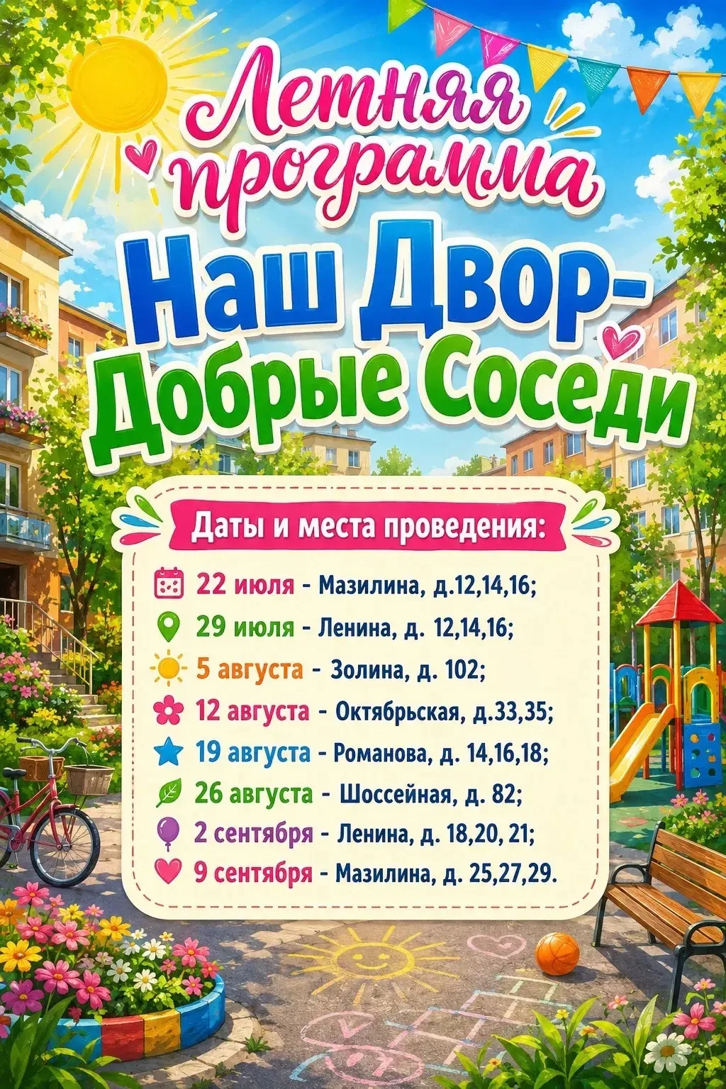 ‼️22 июля в Аксубаевском районе начинается полюбившаяся жителям программа «Наш двор — Добрые соседи»