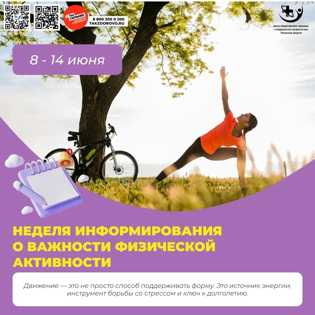 С 8 по 14 июня Минздрав РФ проводит тематическую неделю: "Неделя информирования о важно...
