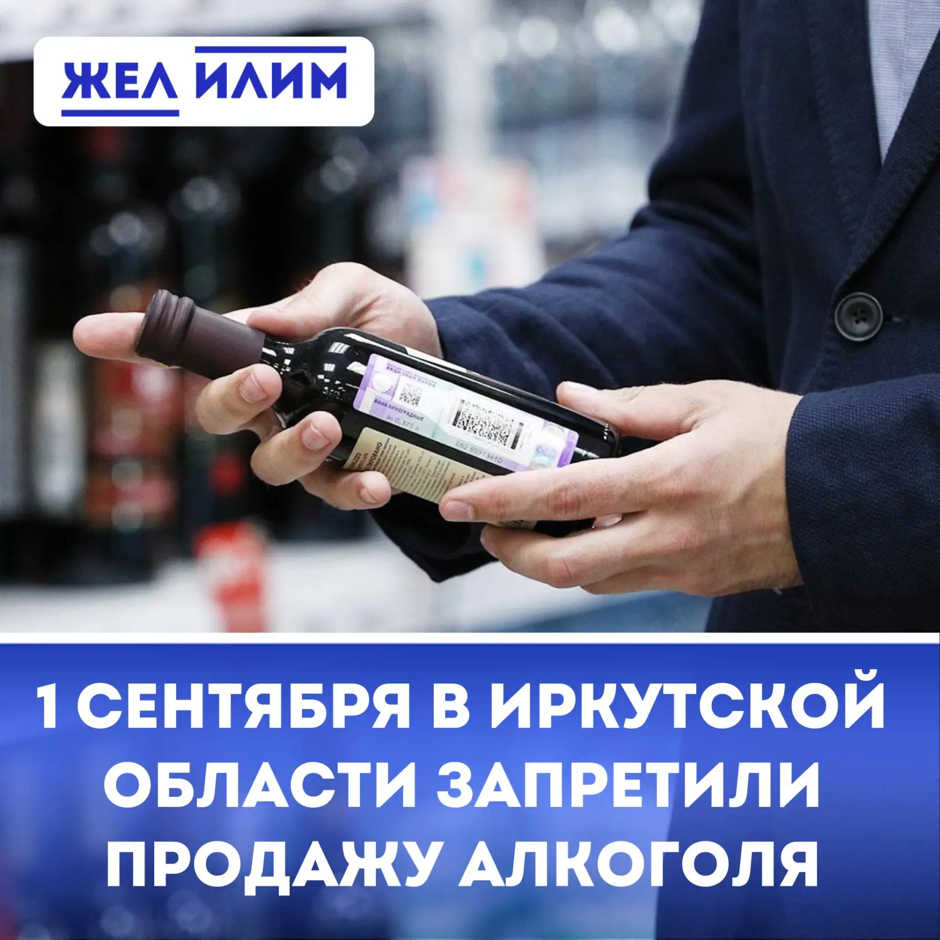 🍷 1 сентября в Иркутской области запретят розничную продажу алкоголя