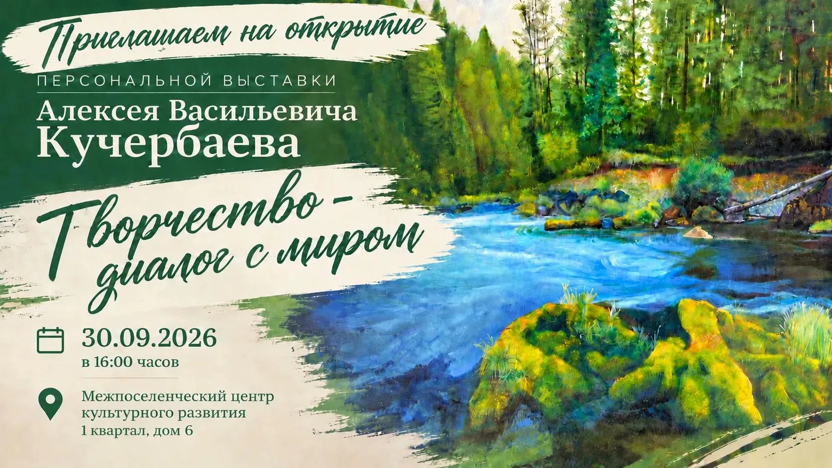 🎉✨ Приглашаем на открытие персональной выставки Алексея Васильевича Кучербаева «Творче...