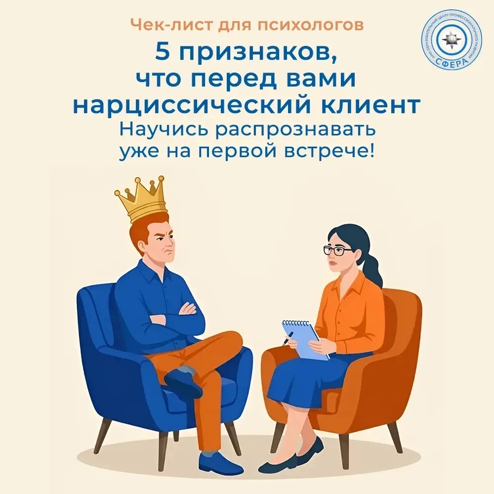Чек-лист для психологов: 5 признаков нарциссического клиента.