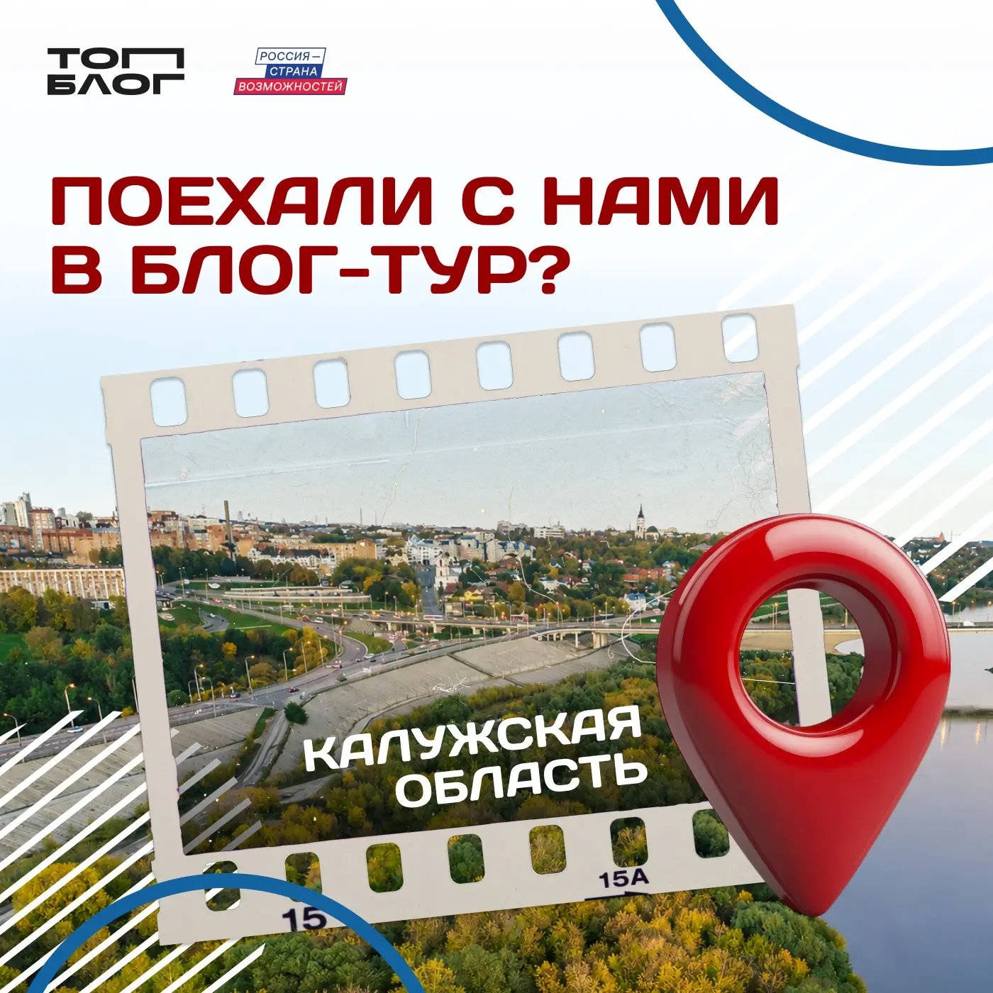Готовы показать Калужскую область так, как её ещё не видели?  

У вас есть шанс не просто рассказать