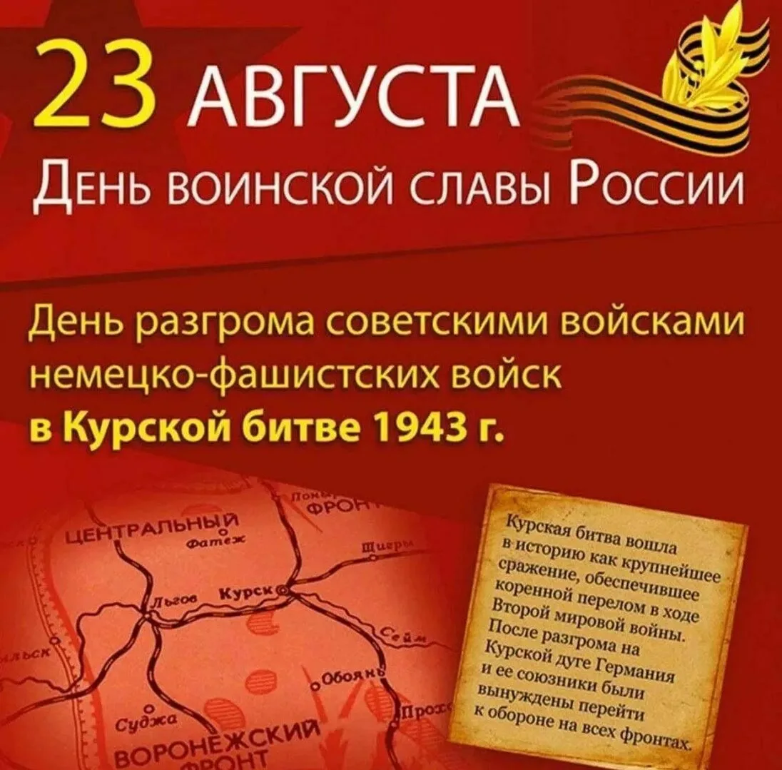 День воинской славы России — День разгрома советскими войсками немецко-фашистских войск...