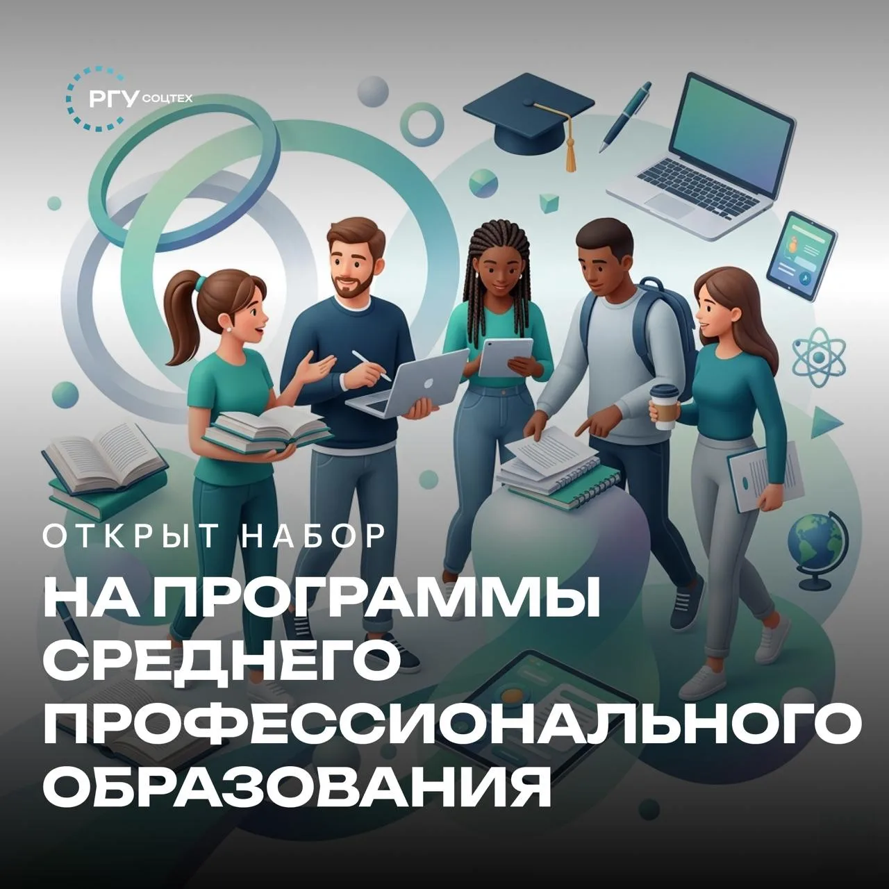В РГУ СоцТех открыт набор на программы среднего профессионального образования 🎓

Уважаемые абитурие