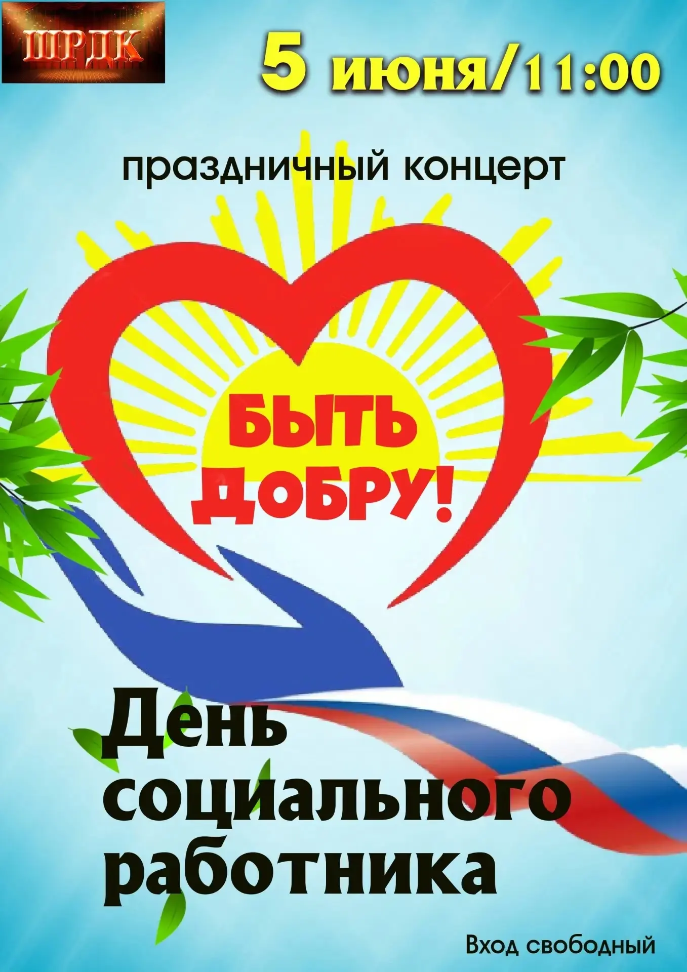 🤗Приглашаем всех на праздничный концерт посвященный дню социального работника!!!☺