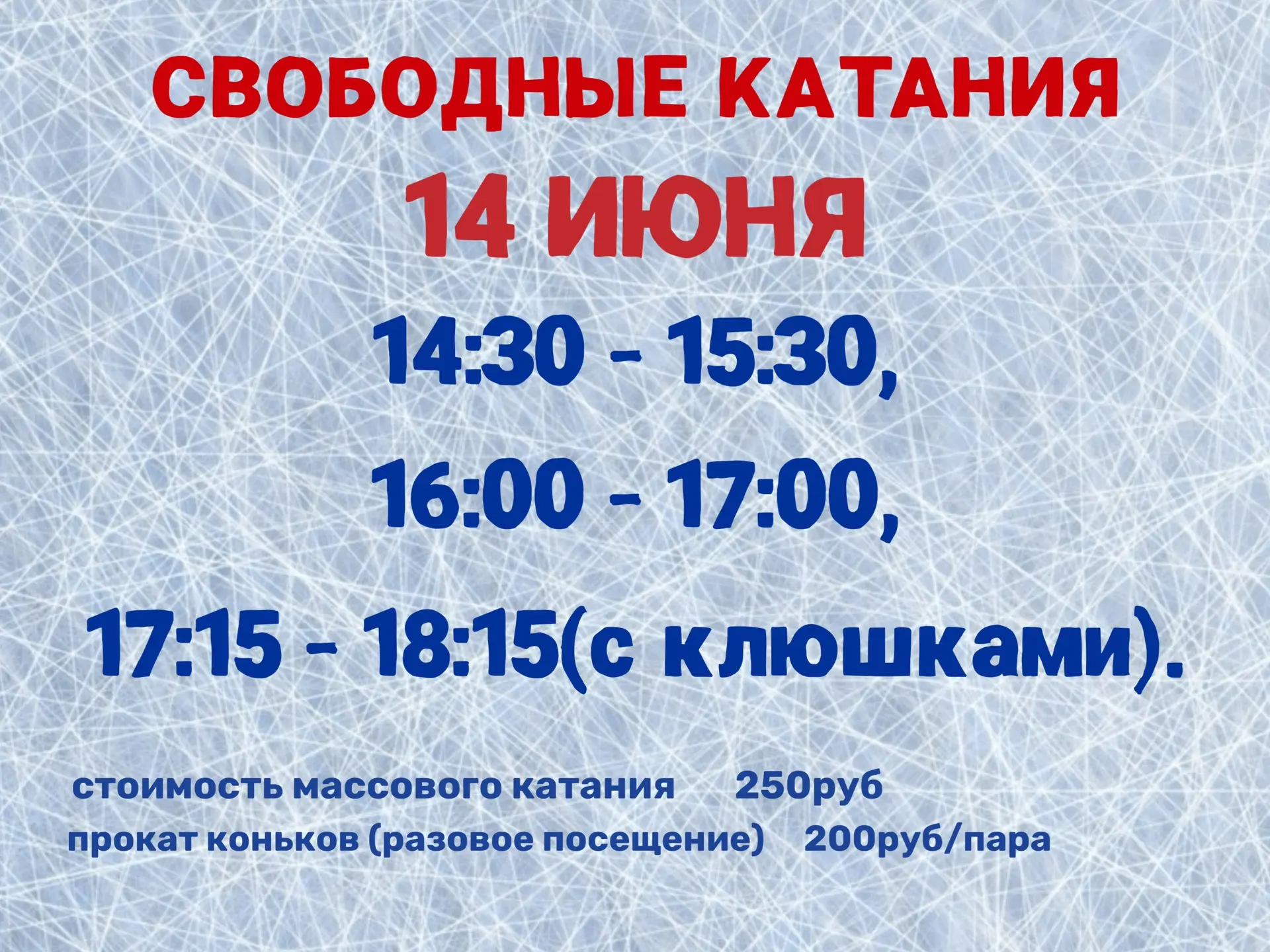 Расписание сеансов свободного катания на 14 июня:

14:30 - 15:30,
16:00 - 17:00,
17:15 - 18:15(с клю