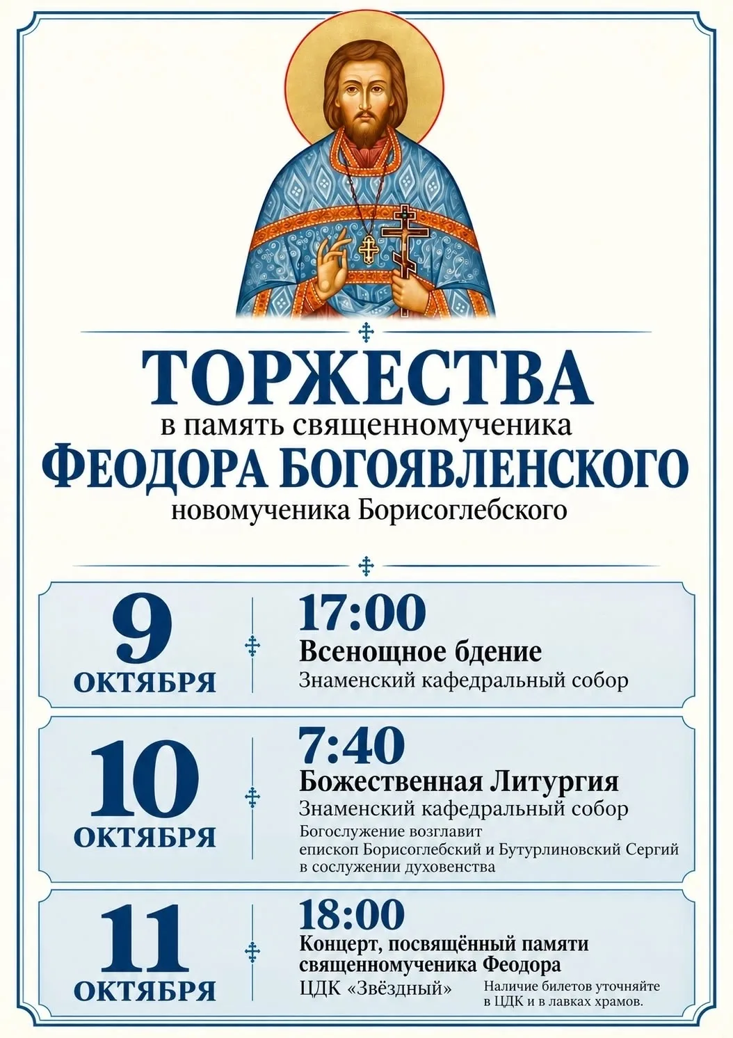 Православных верующих пригласили на богослужения и концерт, посвящённые памяти священно...