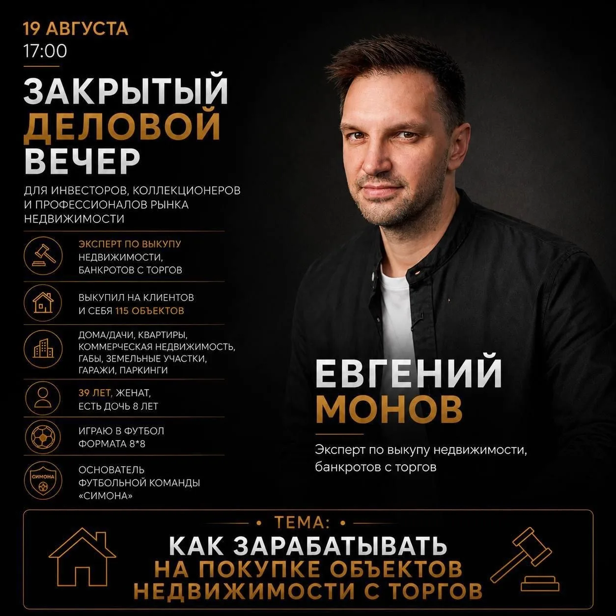 На закрытом вечере 19 августа так же обсудим тему выкупа объектов недвижимости с дискон...
