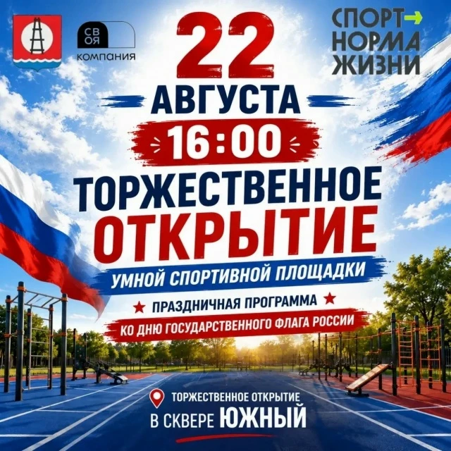 🇷🇺🏆 День Государственного флага России и открытие «Умной спортивной площадки»!