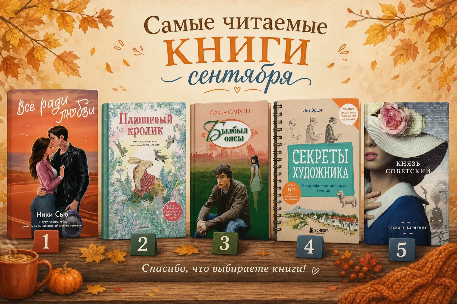 САМЫЕ ЧИТАМЫЕ КНИГИ СЕНТЯБРЯ
