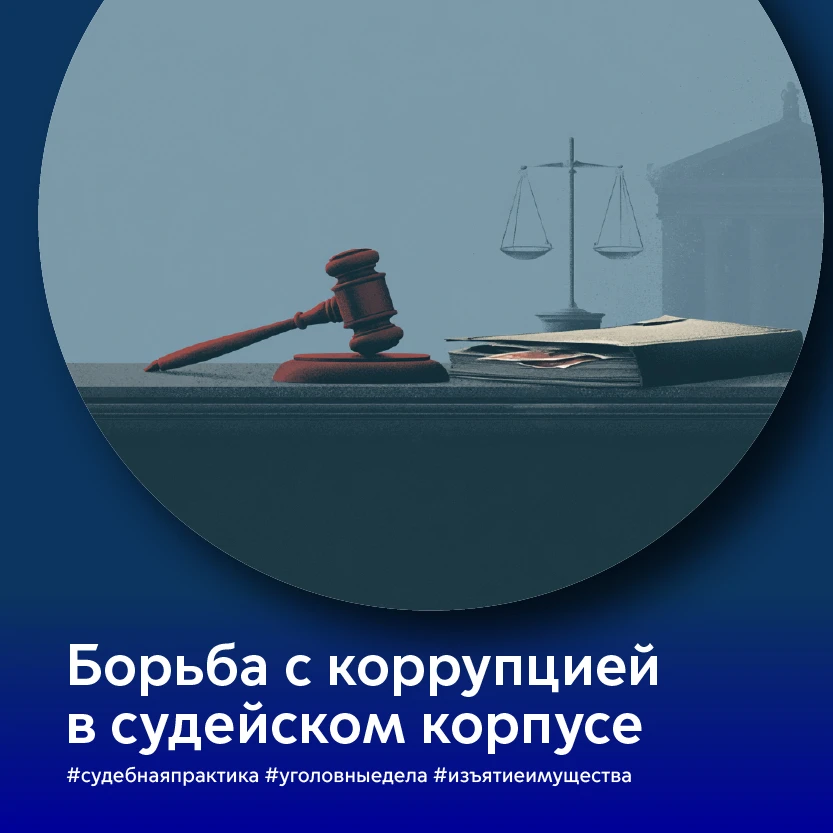 Продолжается борьба с коррупцией в судейском корпусе. Только за первую половину июня появилось сразу