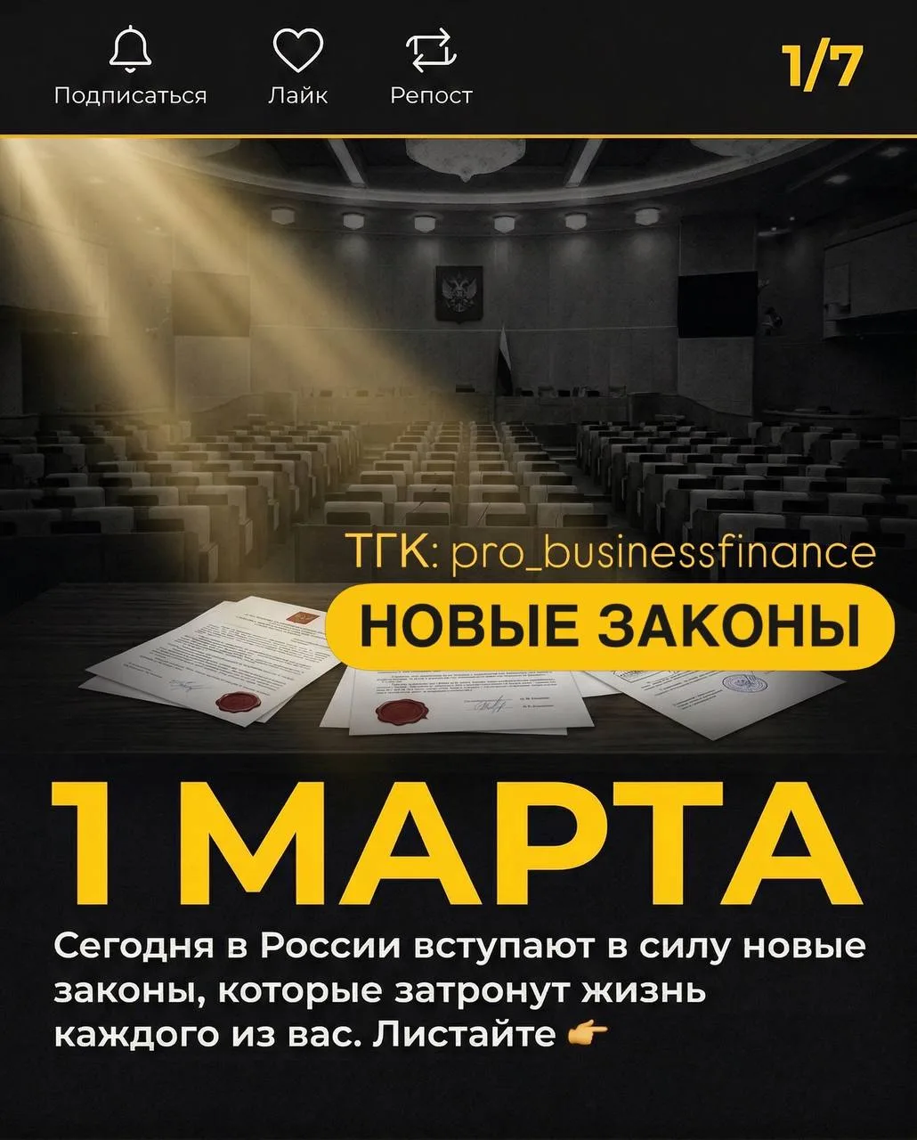 📌 1 марта — 5 законов для бизнеса вступили в силу. 

Пока мы следим за напряженной геополитикой, 1 