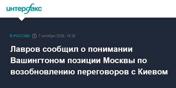 📌 Сергей Лавров заявил: Вашингтон с пониманием отнёсся к позиции Москвы по возобновлен...
