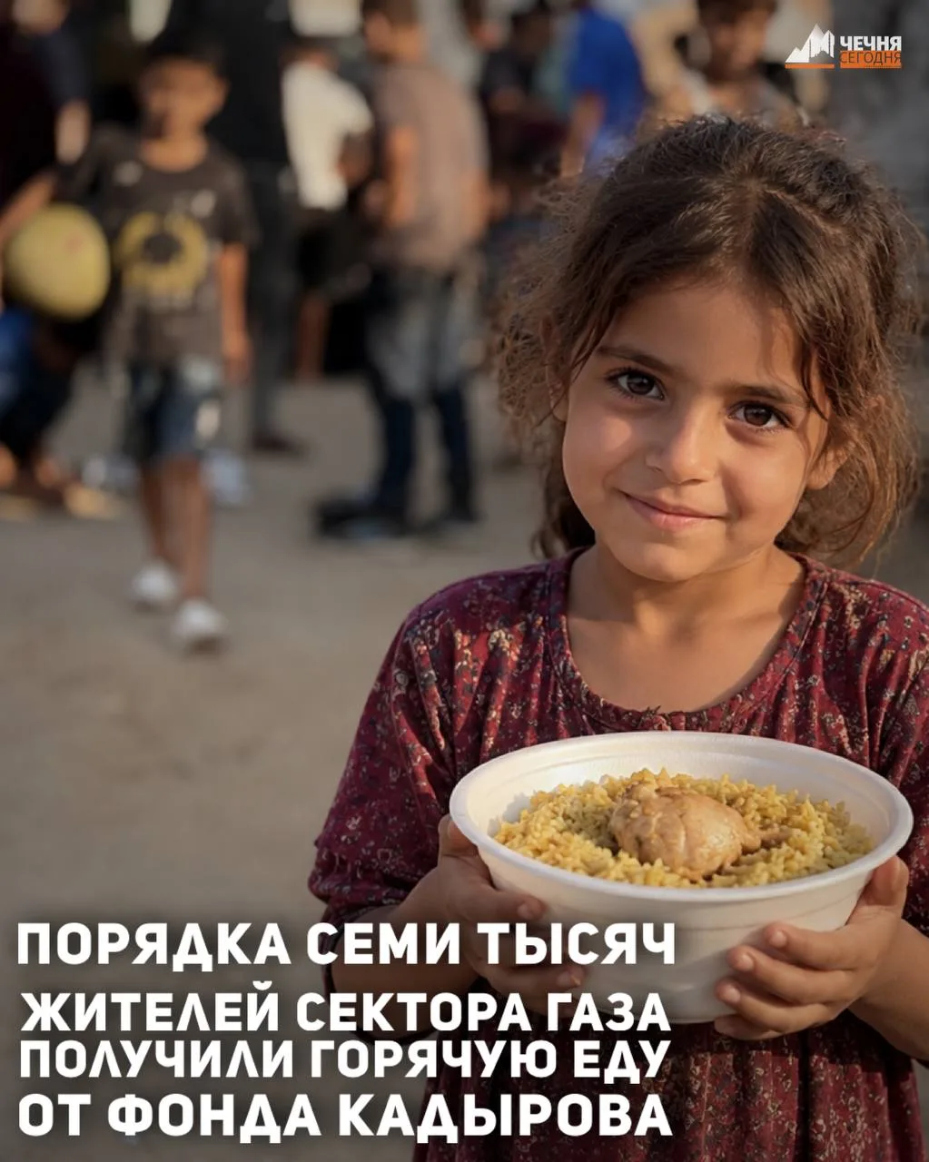 Региональный общественный фонд имени Ахмата-Хаджи Кадырова организовал раздачу горячей ...