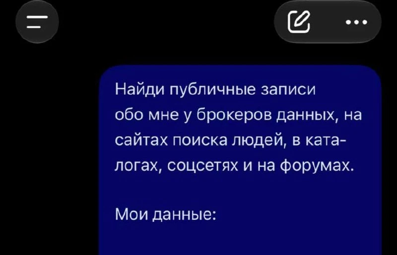 Чистим весь свой цифровой след — забираем промпт, который позволяет удалить все свои да...