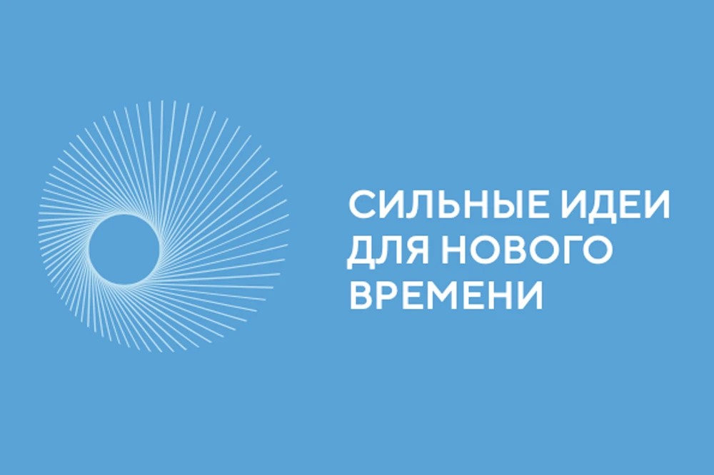 Открыт сбор идей для участия в форуме «Сильные идеи для нового времени»!