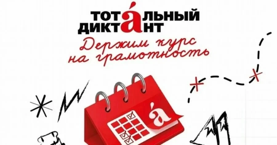 📝Раз в год проходит акция - Тотальный диктант. Это значит, что все, кто интересуется русским языком,