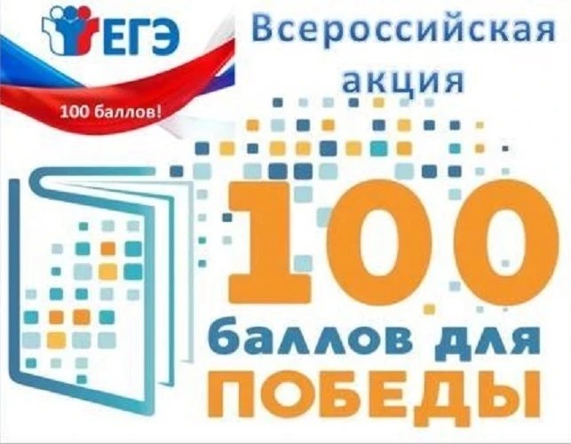 📌«100 баллов для победы» — Всероссийская акция в Подмосковье.